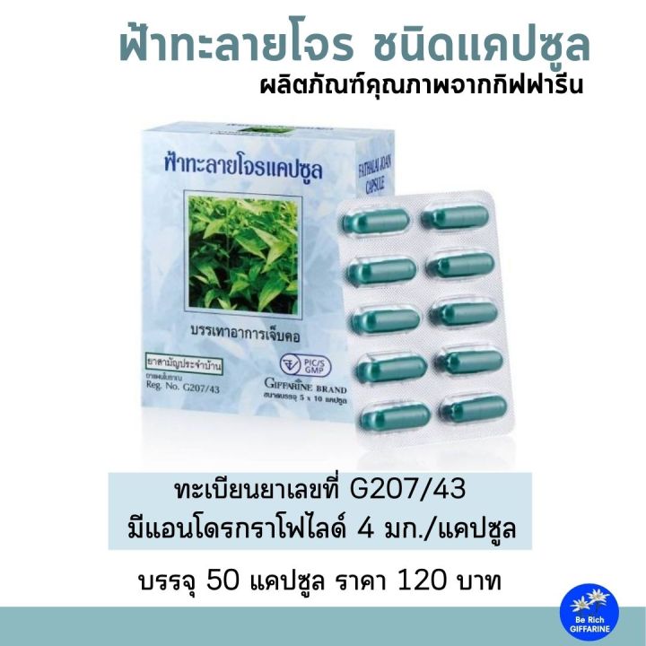 ฟ้าทะลายโจร กิฟฟารีน 50เม็ดแอนโดรกราโฟไลด์4มก. Fah Talai Joan | Lazada ...