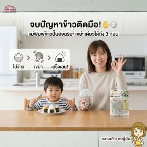 ของแท้ แค่เขย่า ก็อร่อย พิมพ์ ข้าวปั้น สามเหลี่ยม โอนิกิริ ขนาดพอดีคำ ทำได้ครั้งละสามลูก สามารถล้างในเครื่องล้างจานได้ สินค้าญี่ปุ่น