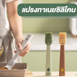 แปรงซิลิโคน แปรงทาเนย แปรงบาร์บีคิว ซิลิโคนทนความร้อน สะดวกต่อการใช้งาน🍢