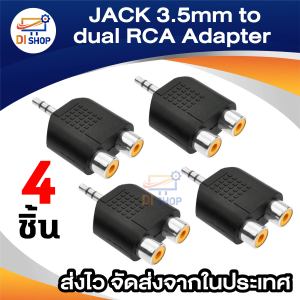 AUDIO ตัวแปลงแจ็คRCA2ทางเป็น ปลั๊กTR ชุด 4 ตัว
