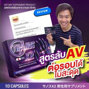 แข็งไว! ทนทาน! นานแค่ไหนก็ไหว!  แค่ทาน  อาหารเสริมชาย  thanos x2 ธานอส เอ็กซ์ทู  ธานอส x2   ทาน 1 เม็ดก่อนทำภารกิจ   1 กล่อง  โปร 390 บาท  จากราคาเต็ม 650 บาท