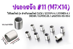 บูทเสาเสื้อ บูทแคม ปลอกสลัก ปลอกเสาเสื้อ #11 (M7X14) สำหรับรถมอไซค์ CLICK /  SCOOPY-I / ZOOMER-X / DREAM / SUPERCUB / WAVE100-110-110-I