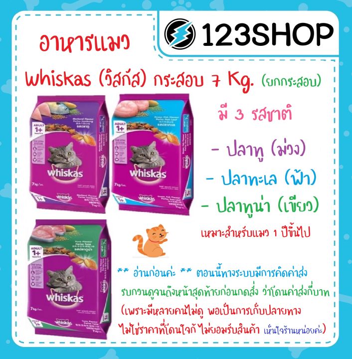 Whiskas อาหารแมวเม็ด 7kg รสปลาทู ทูน่า ปลาทะเล ช่วยลดเส้นผม