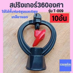 (10อัน)สปริงเกอร์ใบหูช้างฉีดน้ำฝอย360องศา/ชุดสปริงเกอร์/ชุดหัวจ่ายน้ำ