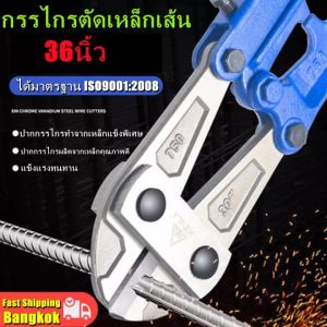 AA[ส่งจากกรุงเทพฯ ]กรรไกรตัดเหล็กเส้น กรรไกรตัดเหล็ก 36 นิ้ว กรรไกรตัดเหล็กเส้น CR-V เหล็กแข็งทนทาน คีมตัดเหล็ก กรรไกรตัดลวด Heavy duty Wire Cable Re