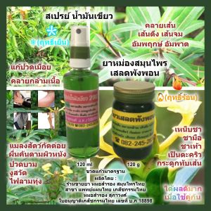 สเปรย์ น้ำมันเขียว (ฤทธิ์เย็น) >>>คู่กับ<<< น้ำมันสมุนไพร เสลดพังพอน (ฤทธิ์ร้อน) >>> แก้ปวดเมื่อย แก้ปวดกล้ามเนื้อ คลายเส้น เส้นตึง ปวดบวม <