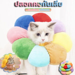 ปลอกคอกันเลีย คอลล่ากันเลีย ปลอกคอสัตว์เลี้ยง คอลล่ากันเลีย คอลล่าแมว คอลล่าสุนัข รอบคอ ป้องกันการเลียแผลนุ่มนิ่มใส่สบาย