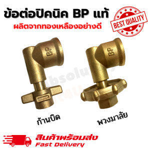 4kg ของ BP ปิคนิคแบบงอ ยี่ห้อ ผลิตจากวัสดุทองเหลืองแท้ คุณภาพดี สำหรับแปลงถังแก๊สปิคนิค