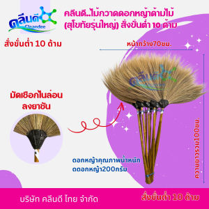 คลีนดี..ไม้กวาดดอกหญ้าด้ามไม้ (สุโขทัยรุ่นใหญ่) ยกมัด 10 ด้าม
