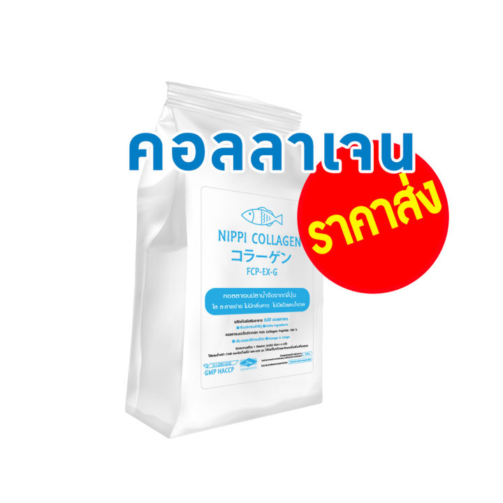 [ราคาถูกและดีที่สุด] ⭕ Nipp คอลลาเจน (fish collagen แท้)  0.5 kg  มี อย. ดูแลผิวและกระดูก