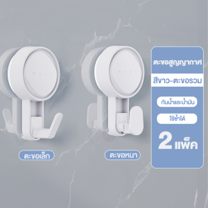 ตะขอสูญญากาศ ติดผนังได้แบบไร้กาว ไม่ทิ้งคราบกาวไร้รอยเปื้อน กันน้ำกันชื้นกันมัน ส่งจากไทยไมรอของนาน