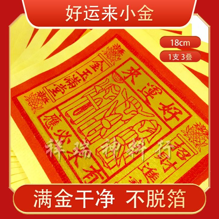 【祥瑞神料行】好运来八方金（18cm长 | 1支3小叠）Joss paper | Lazada