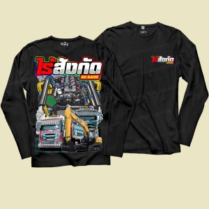 เสื้อยืด สกรีนลาย ไร้สังกัด สีดำแขนยาว K327 เนื้อผ้าCotton100%นุ่มใส่สบาย เสื้อกลุ่ม เสื้อรถแม็คโคร