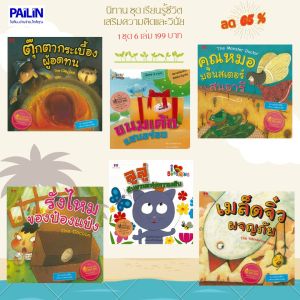 PAILIN  6 เล่ม 199 บาท หนังสือ นิทานชุด เรียนรู้ชีวิตเสริมความคิดและวินัย (ราคา490บาท)