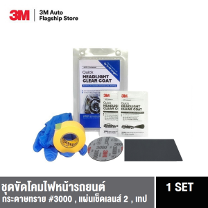 3M™ Quick Headlight Clear Coat ผลิตภัณฑ์เคลือบไฟหน้ารถยนต์ และแผ่นเช็ดเลนส์ใส Headlight Clear Coat  กระดาษทรายเบอร์ 1500 3000 เทปกาวย่น 18มม ถุงมือ