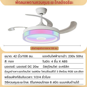 พัดลมเพดาน LED ขนาด 42 นิ้ว พัดลมเพดาน 6 สปีด รีโมทคอนโทรล พัดลมเพดานปรับความเร็วได้ พร้อมรีโมทคอนโทรล ไฟ RGB และเสียง เปลี่ยนสีได้ 3 สี