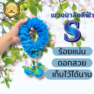 พวงมาลัยดาวเรืองสีฟ้า พวงมาลัยสีฟ้า ร้อยแน่น สีสดสวยสำหรับบูชาสิ่งศักดิ์สิทธิ์และโอกาสต่างๆ ราคาถูก