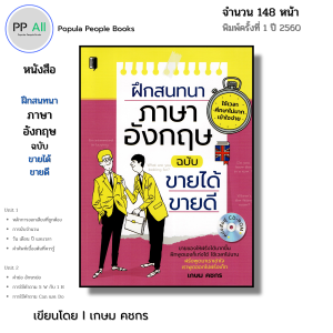 หนังสือ ฝึกสนทนา ภาษาอังกฤษ ฉบับ ขายได้ ขายดี I เขียนโดย เกษม คชกร พูดอังกฤษ ศัพท์ ไวยากรณ์ ออลเดย์
