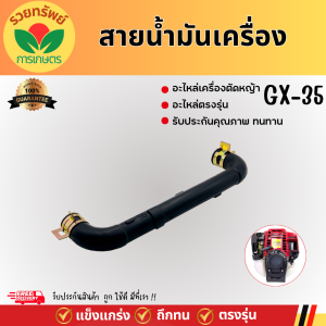 สายน้ำมันเครื่อง GX35 ตัว U อะไหล่เครื่องตัดหญ้า 4จังหวะอย่างดี พร้อมส่ง