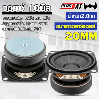 Plusbat ดอกลำโพง 2 นิ้ว แม่เหล็กหนา 8มิล เล็กสเป็คสูง สายDIY ลำโพง มิดเบส hk เสียงกลาง ลำโพงติดรถ ที่ยกเว้าเชอร์ บน 2.2มิล ล่าง 2.5มิล