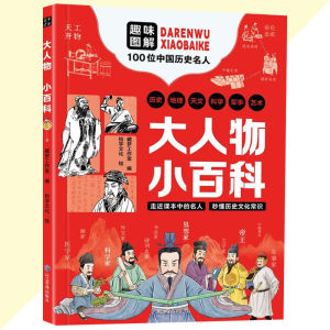 正版 大人物小百科 100位中国历史名人 趣味图解 走近课本中的名人 秒懂历史文化常识