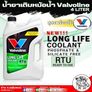 น้ำยารักษาหม้อน้ำ คูลแลนท์ Valvoline Coolant สีเขียว ขนาด 4 ลิตร (สามารถเติมได้เลย โดยไม่ต้องผสมน้ำ) มีตัวเลือก