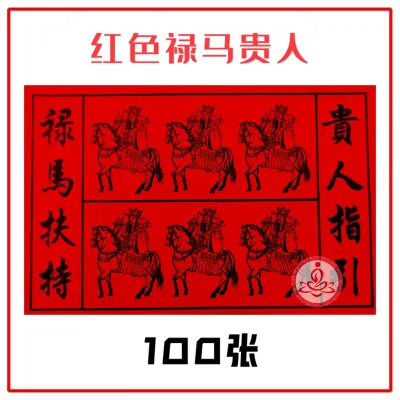 A级红色禄马贵人符/青色禄马贵人符【100张】 禄马扶持-接引贵人 把贵人接引到家中 Red & Green Gui Ren