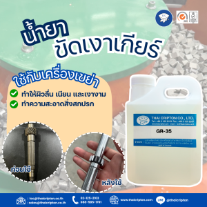 น้ำยาขัดเงาเกียร์