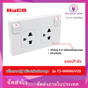 ปลั๊กกราวด์คู่ พร้อมสวิทซ์ควบคุม รุ่น TJ-W816UV2S ยี่ห้อ HACO (สินค้าลดราคา)