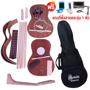ชุดประกอบ อูคู่เลเล่ DIY Ukulele พร้อมที่ตั้งสาย+กระเป๋า (พร้อมอุปกรณ์)