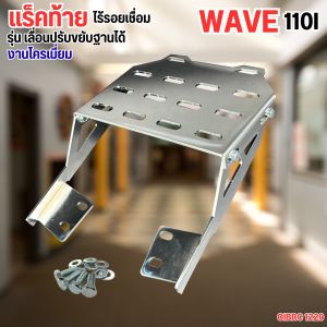 ตะแกรงท้ายมอเตอร์ไซค์ Wave 110i ปี 2021-2025 อะไหล่แต่งซิ่ง งานเหล็กหนา รองรับกล่องท้าย ดีไซน์ลาย ไม่ซ้ำใคร ทันสมัย มีสี โครเมี่ยมหรู / ดำด้าน ตะแกรงท้าย Wave 110i แร็คท้ายเหล็กหนา งานเลเซอร์โครเมี่ยมตรงรุ่น ฮอนด้า เวฟ