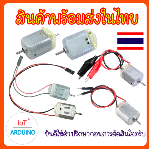 DC Motor มอเตอร์ ขนาด 3V - 6V โวลต์ สินค้าพร้อมส่ง!!! | Lazada.co.th