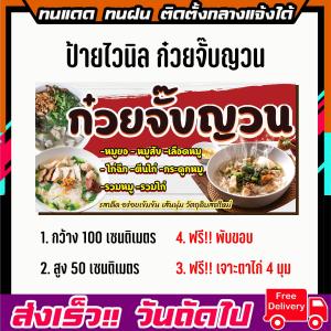 ป้ายไวนิล ร้านก๋วยจั๊บญวน แบรนด์ป้ายไวนิลด่วน ราคาถูก ป้ายหน้าร้าน พิมพ์ป้ายไวนิลออนไลน์ พร้อมจัดส่ง ขนาด 100x50cm เจาะตาไก่ 4 มุม