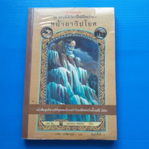 หน้าผาวิปโยค ชุด อยากให้เรื่องนี้ไม่มีโชคร้าย เล่ม 10 ผู้เขียน Lemony Snicket ผู้แปล อาริตา พงศ์ธรานนท์
