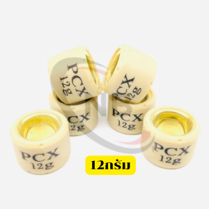 (แพ็ค3ชิ้น)เม็ดตุ้มถ่วง งานแท้! PCX 125/150/160 Click 125/150/160 Lead Giorno ใส่ได้ทั่วไป เกรดดี