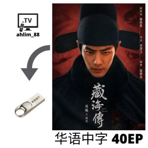 ahlim88 《风起陇西 + 莲花楼 + 藏海传》 华语中字 Pendrive China Drama - Local Warranty