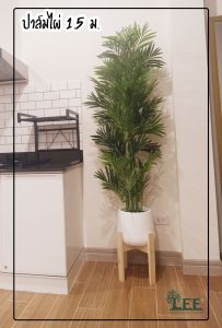 ต้นปาล์มไผ่ 1.5 เมตร ต้นไม้ปลอมตกแต่งบ้าน Leeartplants