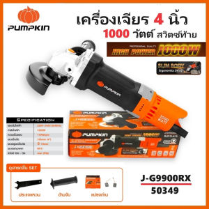 PUMPKIN เครื่องเจียร 4 นิ้ว 1000 วัตต์ สวิตซ์ท้าย J-G9900RX รหัส 50349  เจียรไฟฟ้า ลูกหมู แท้