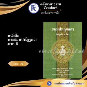 ✨ หนังสือพระธัมมปทัฏฐกถา ภาค 8 (อฏฐโม ภาโค) รหัส 80011477 | คลังนานาธรรม สังฆภัณฑ์