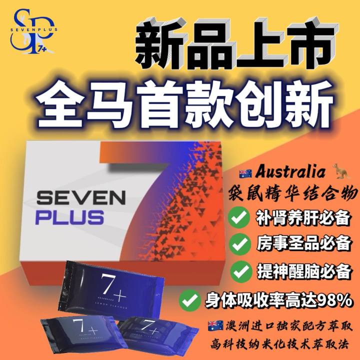 【当天发货】现货秒发！Seven Plus 袋鼠精华糖果 100%正品！补肾养肝，增强体力耐力，精神更好，降低三高 | Lazada