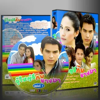 ละคร ผู้ใหญ่ลีกับนางมา 4 แผ่นจบ