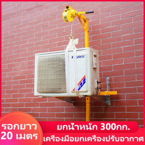เครื่องมือปรับอากาศ ยกน้ำติดตั้ง 300 กก.รอกยาว 20 เมตร 2 ส่วน รองเครื่องมือรู้ถอน