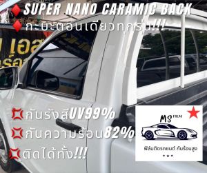 ฟิล์ม เซรามิกติดรถยนต์ กะบะแค๊ปทุกรุ่น