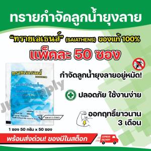 ทรายกำจัดลูกน้ำ ยาพ่นยุง ยากำจัดลูกน้ำ ทรายกำจัดลูกน้ำยุงลาย ออกฤทธิ์นาน 3 เดือน บรรจุ 50 กรัม /ซอง (แพ็ค 50 ซอง)AT