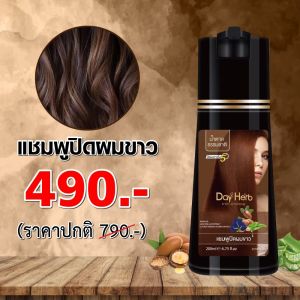 DayHerb แชมพู ปิดผมขาว สมุนไพรแท้ ปิดหงอก ลดหงอก ใน 5 นาที