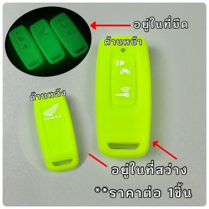 ซิลิโคน รีโมท [-เรืองแสง-] pcx 160adv350click160lead125ใหม่(4วาล์ว)Forza350(2023)scoopy(รีโมท 2023)