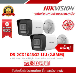 DS-2CD1043G2-LIU (2.8MM) HIKVISION กล้องวงจรปิด IP 4 ล้านพิกเซล จำนวน2ตัว