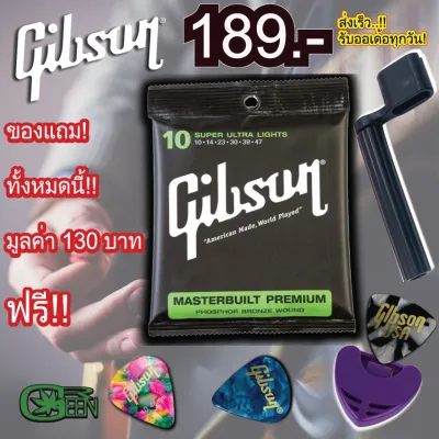 สายกีตาร์โปร่ง Gibson เบอร์ 10 11 / สายกีตาร์ไฟฟ้า เบอร์ 9 (แถมฟรีปิ๊ก Gibson 3 ชิ้น + ที่เก็บปิ๊ก เพิ่มที่หมุนลูกบิด)