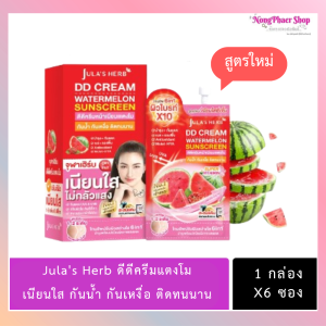 พร้อมส่ง แพ็คเกจใหม่ Julas herb จุฬา เฮิร์บ ครีมแตงโม 1กล่อง6ซอง