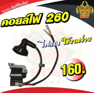 ยักษ์เกษตร คอยล์ไฟเครื่องตัดหญ้า 260 อะไหล่260 ใช้กับเครื่อง260 ได้ทุกยี่ห้อ